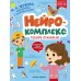 Подготовка к школе с логопедом Нейрокомплекс: говорю правильно: 4-5 лет. 2-е изд