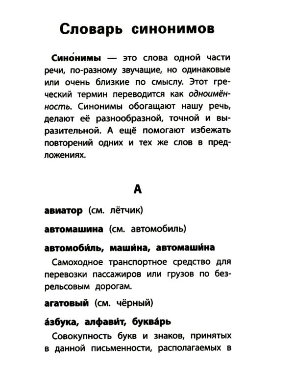 Школьный словарь "5 в одном": 1-4 кл