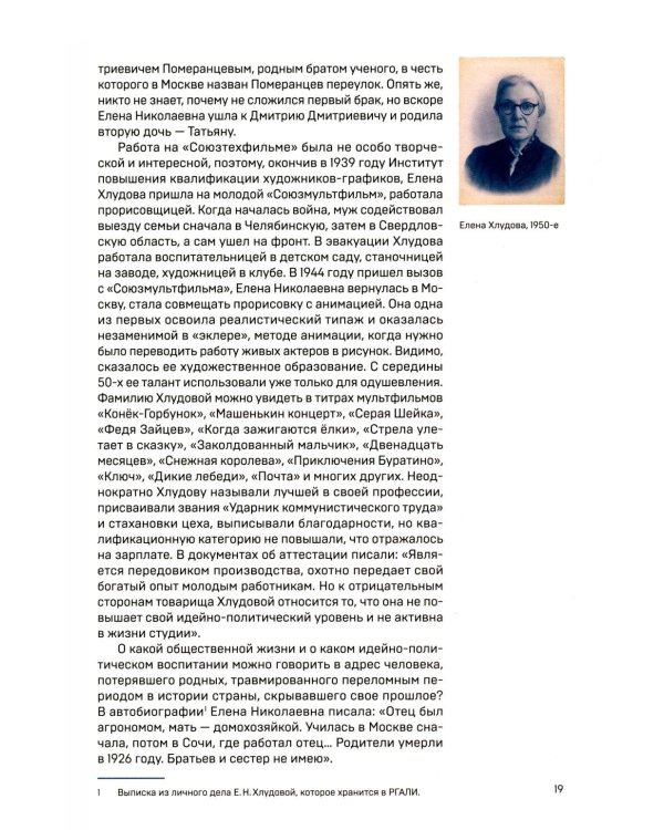В Союзе с мультфильмами. О связи времени и кино, о судьбах и мультипликации