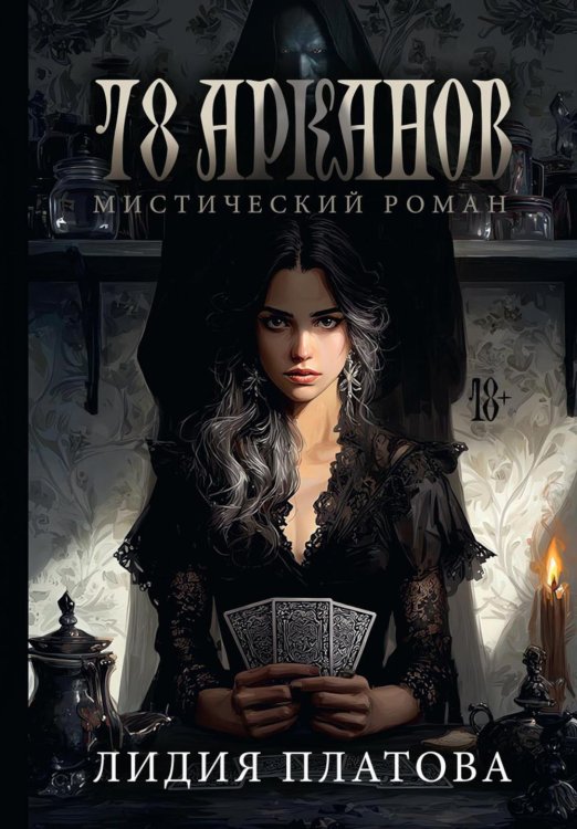 78 Арканов