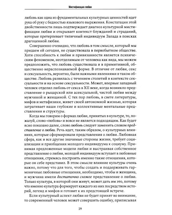 Дополнительное изображение книги «Формулы любви. Как не испортить собственную жизнь в поисках настоящей любви»