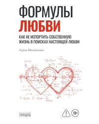 Формулы любви. Как не испортить собственную жизнь в поисках настоящей любви