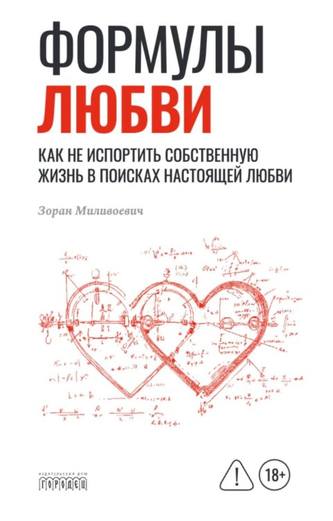 Обложка книги «Формулы любви. Как не испортить собственную жизнь в поисках настоящей любви» — Миливоевич Зоран, ISBN 9785908133326