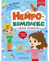 Нейрокомплекс: говорю правильно: 4-5 лет. 2-е изд