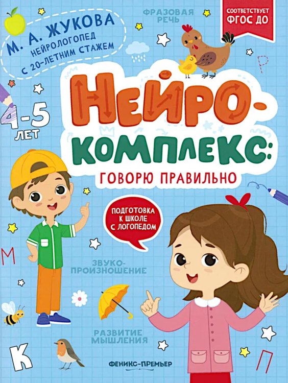 Подготовка к школе с логопедом Нейрокомплекс: говорю правильно: 4-5 лет. 2-е изд