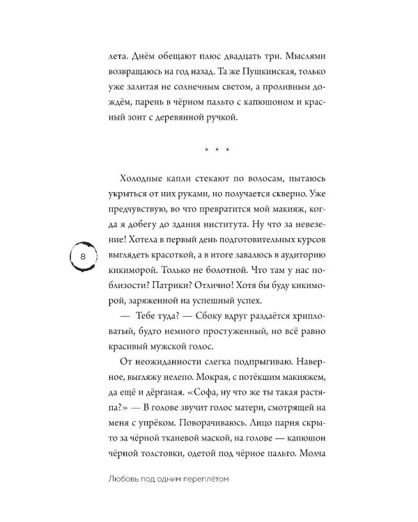 Любовь под одним переплетом