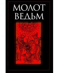 Молот ведьм