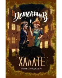 Детектив в халате