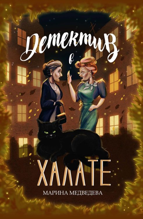 Детектив в халате Детектив в халате