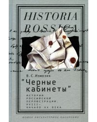 Черные кабинеты: история российской перлюстрации. XVIII - начало XX века: монография. 2-е изд