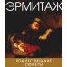 Эрмитаж. Рождественские сюжеты