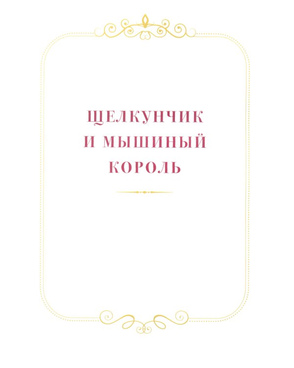 Щелкунчик и другие волшебные сказки
