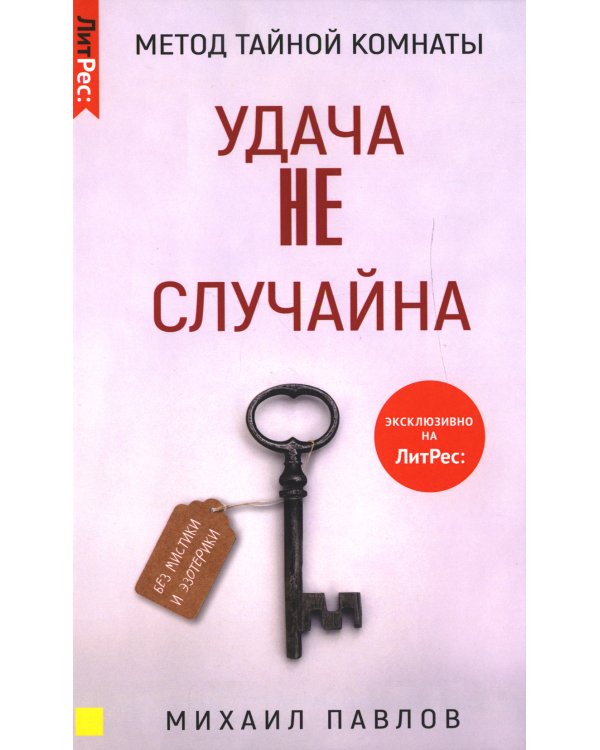 Метод Тайной Комнаты. Удача не случайна