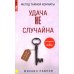 Метод Тайной Комнаты. Удача не случайна Метод Тайной Комнаты. Удача не случайна