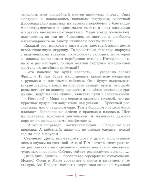 Щелкунчик и другие волшебные сказки