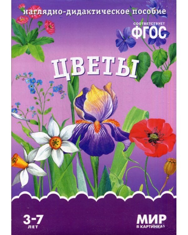 Мир в картинках. Цветы. Наглядно-дидактическое пособие. 3-7 лет ФГОС