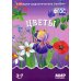 Мир в картинках Мир в картинках. Цветы. Наглядно-дидактическое пособие. 3-7 лет ФГОС