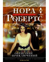Обещание приключений: роман