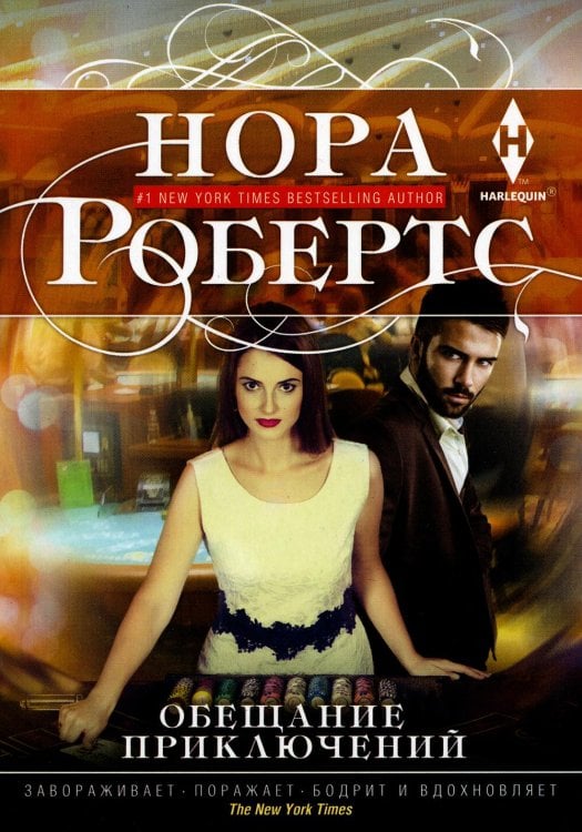 Обещание приключений: роман