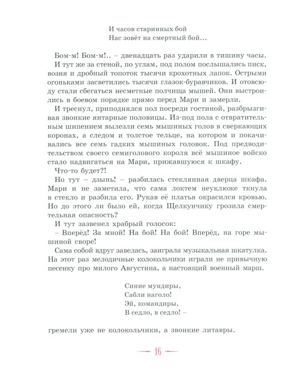 Щелкунчик и другие волшебные сказки
