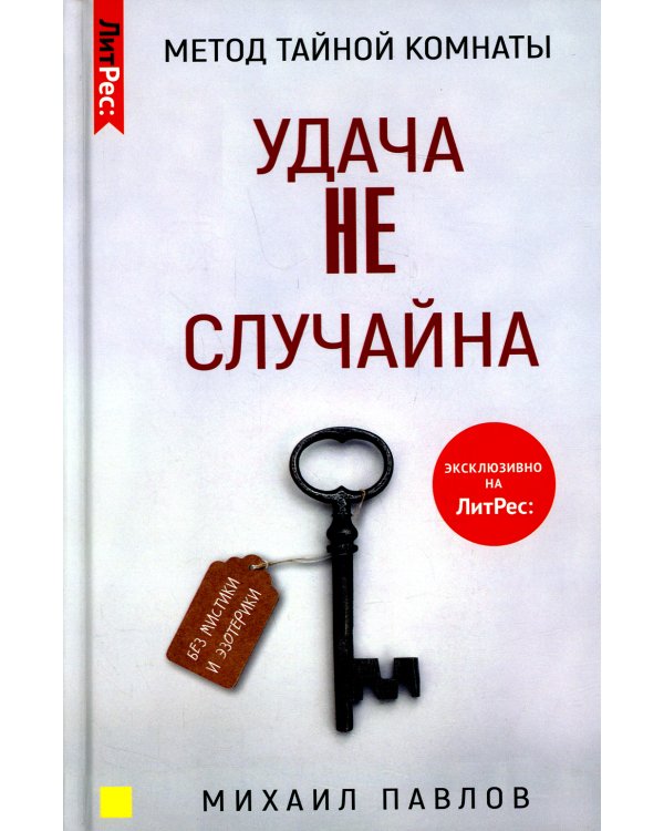 Метод Тайной Комнаты. Удача не случайна