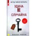 Метод Тайной Комнаты. Удача не случайна Метод Тайной Комнаты. Удача не случайна