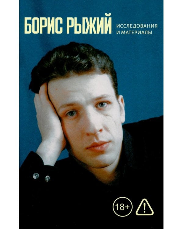 Дополнительное изображение книги «Борис Рыжий: исследования и материалы: коллективная монография. 2-е изд., испр»