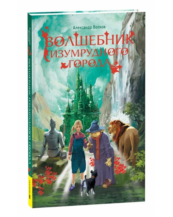Волшебник Изумрудного города