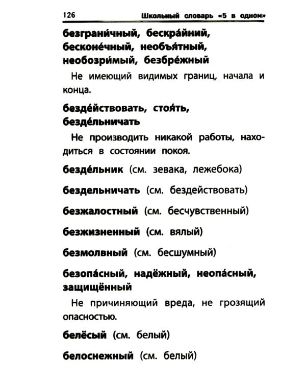 Школьный словарь "5 в одном": 1-4 кл