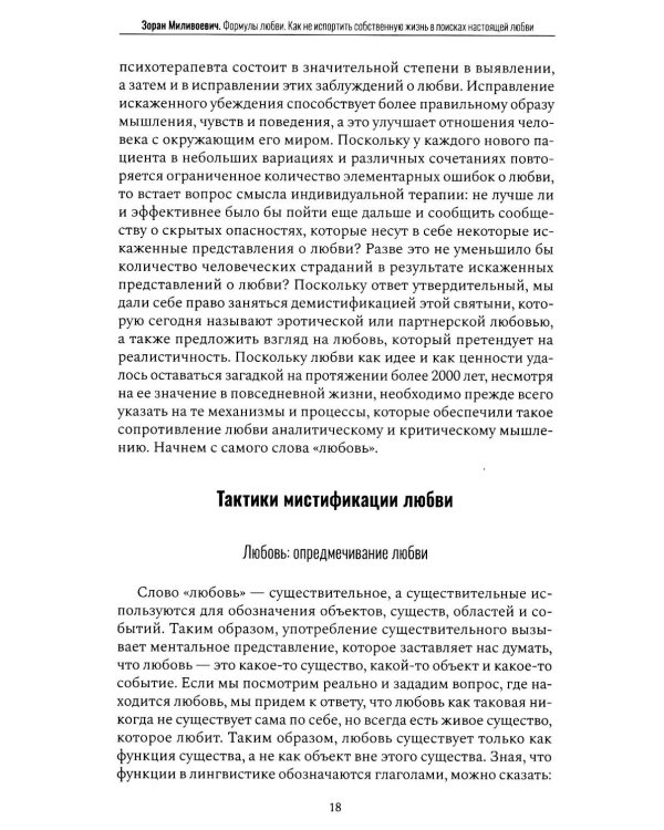 Дополнительное изображение книги «Формулы любви. Как не испортить собственную жизнь в поисках настоящей любви»