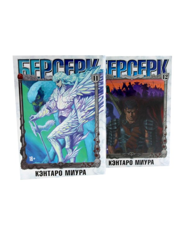 Дополнительное изображение книги «Берсерк. Т. 11-12 (комплект из 2-х книг)»