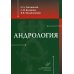 Андрология