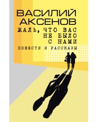 Жаль, что вас не было с нами: повести и рассказы