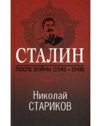 Сталин. После войны. Кн. 1. 1945-1948