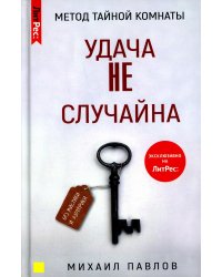 Метод Тайной Комнаты. Удача не случайна