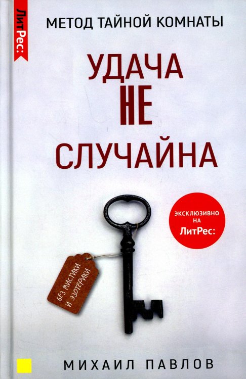 Метод Тайной Комнаты. Удача не случайна Метод Тайной Комнаты. Удача не случайна