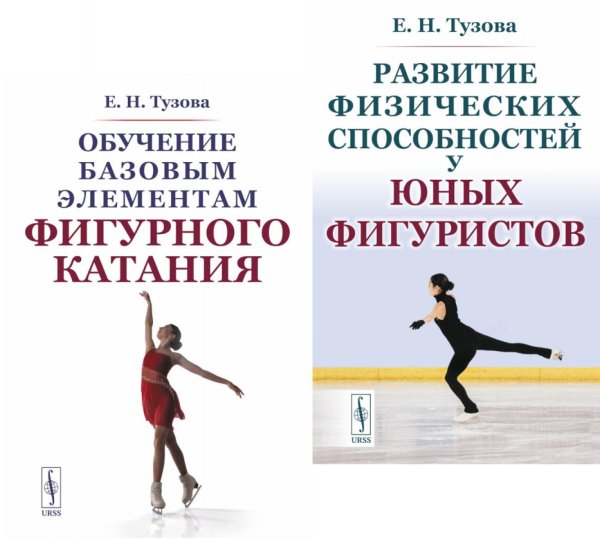 Вместе дешевле Обучение базовым элементам фигурного катания; Развитие физических способностей у юных фигуристов (комплект из 2-х книг)