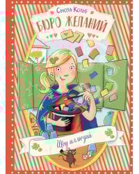 Бюро желаний. Кн. 4. Шоу иллюзий