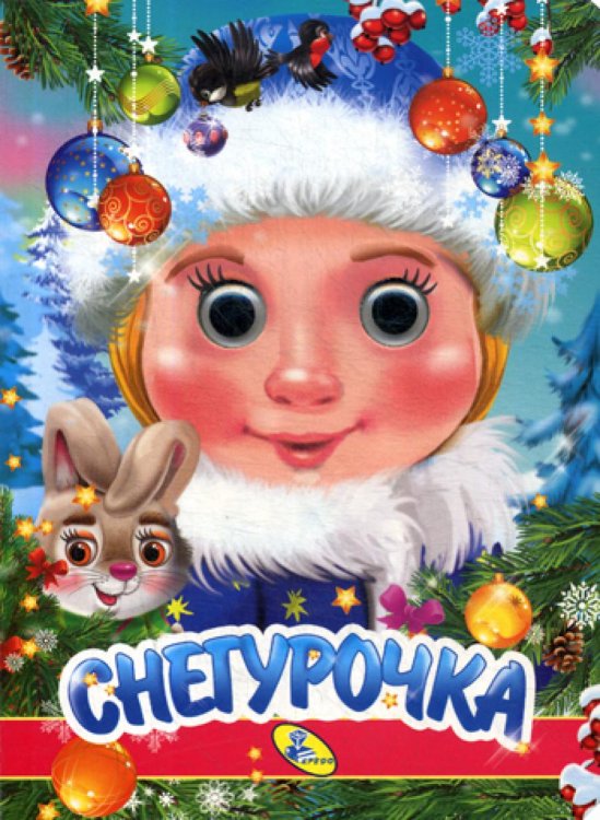 Глазки. Новогодние НГ. Глазки. Снегурочка