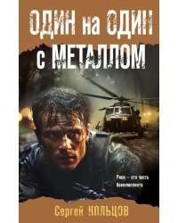 Один на один с металлом