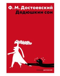 Дядюшкин сон