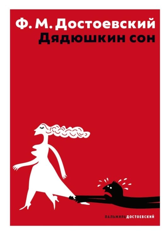 Дядюшкин сон