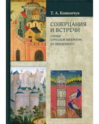 Созерцания и встречи. Статьи о русской литературе