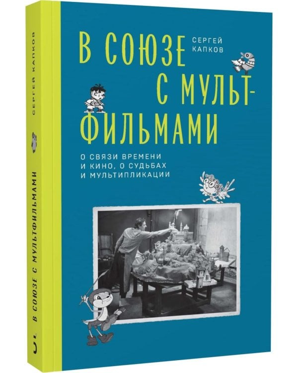 В Союзе с мультфильмами. О связи времени и кино, о судьбах и мультипликации