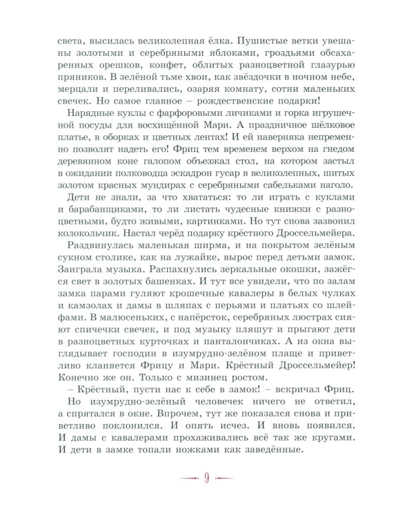 Щелкунчик и другие волшебные сказки