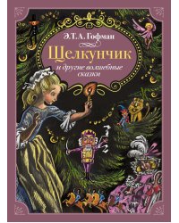Щелкунчик и другие волшебные сказки