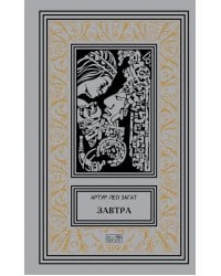 Завтра: Цикл