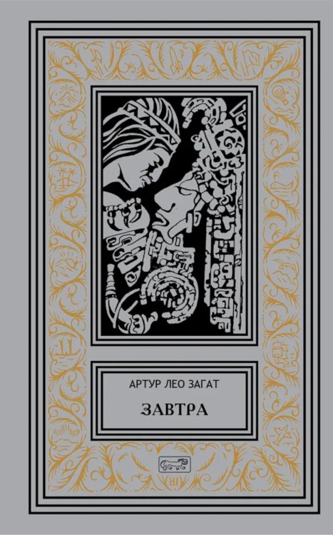 Ретро библиотека научной фантастики. Серия "Коллекция. Зачарованные миры Джеймса кервуда" Завтра: Цикл
