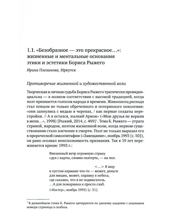 Дополнительное изображение книги «Борис Рыжий: исследования и материалы: коллективная монография. 2-е изд., испр»