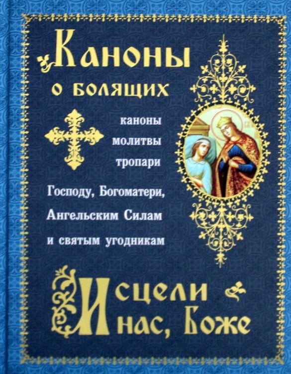 Каноны о болящих "Исцели нас, Боже" Каноны о болящих "Исцели нас, Боже"